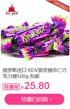俄罗斯进口 KDV紫皮糖杏仁巧克力糖500g 包邮