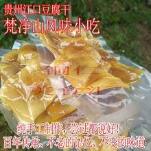 【电商扶贫】贵州铜仁江口豆腐干豆干香干250克省内包邮