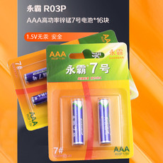 【仅限新乡】永霸 R03P AAA高功率锌锰7号电池*16块 1.5V无汞更安全